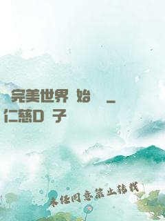 從完美世界開始擺爛