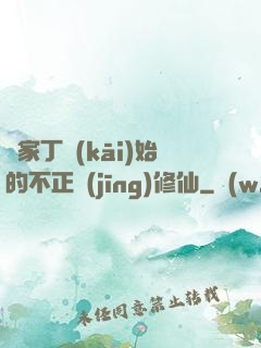 從家丁開(kāi)始的不正經(jīng)修仙