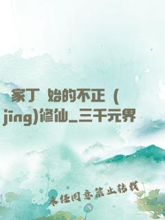 從家丁開始的不正經(jīng)修仙