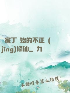 從家丁開始的不正經(jīng)修仙