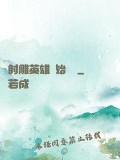 從射雕英雄開始無敵