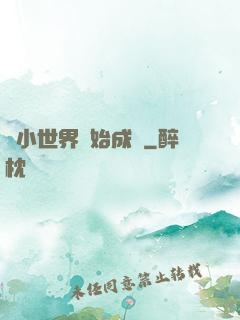 從小世界開始成長