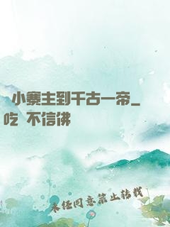 從小寨主到千古一帝