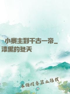 從小寨主到千古一帝