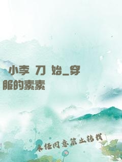 從小李飛刀開始