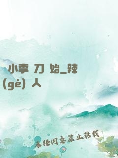 從小李飛刀開始