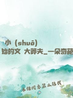 從小說(shuō)開始的文娛大莽夫