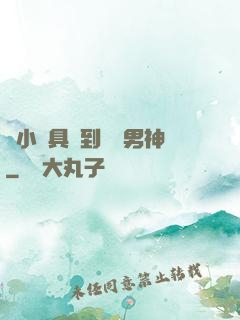 從小說具現到娛樂男神