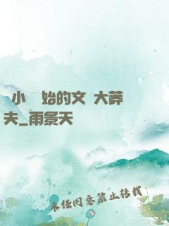 從小說開始的文娛大莽夫