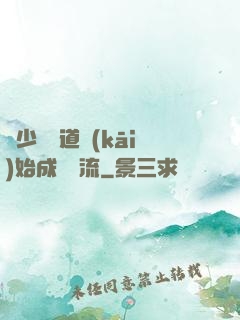 從少兒頻道開(kāi)始成為頂流
