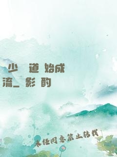 從少兒頻道開始成為頂流