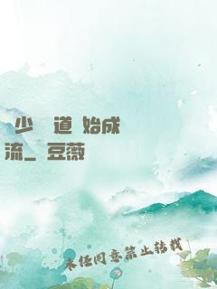 從少兒頻道開始成為頂流