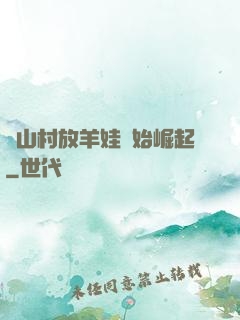 從山村放羊娃開始崛起