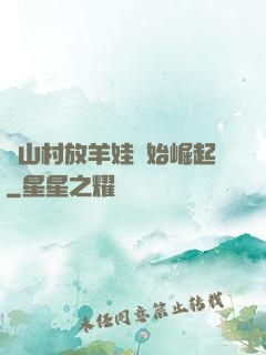 從山村放羊娃開始崛起