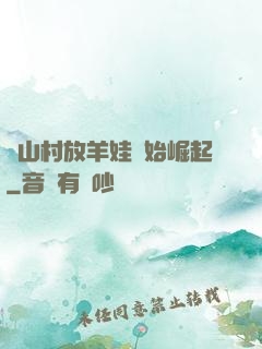 從山村放羊娃開始崛起
