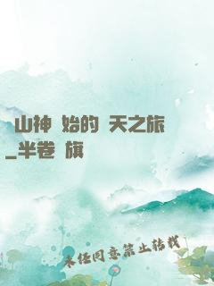 從山神開始的諸天之旅
