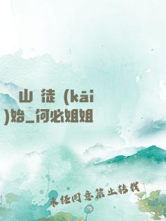 從嶗山棄徒開(kāi)始