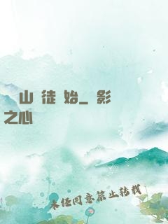 從嶗山棄徒開始