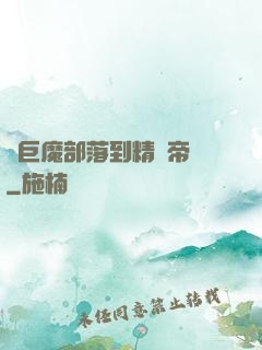 從巨魔部落到精靈帝國