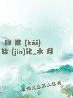 從幽靈狼開(kāi)始進(jìn)化