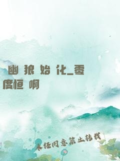 從幽靈狼開始進化
