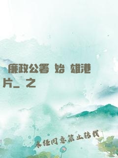 從廉政公署開始稱雄港片