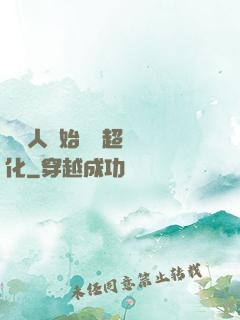 從廢人開始啟動超級進化