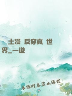 從廢土漫畫反穿真實世界