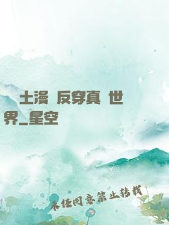 從廢土漫畫反穿真實世界