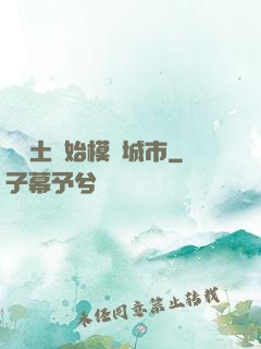 從廢土開始模擬城市