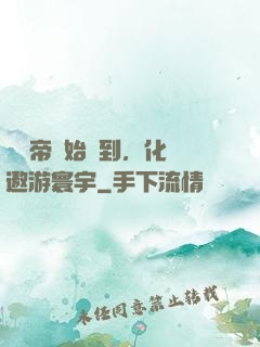 從廢帝開始簽到，化龍遨游寰宇