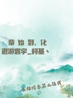 從廢帝開始簽到，化龍遨游寰宇