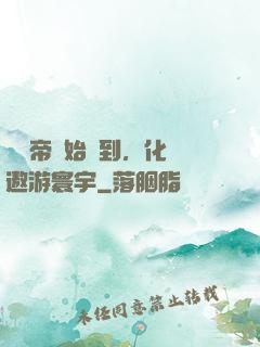 從廢帝開始簽到，化龍遨游寰宇