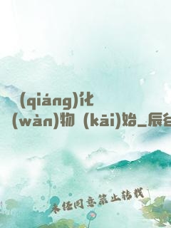 從強(qiáng)化萬(wàn)物開(kāi)始