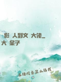 從影評人到文娛大佬