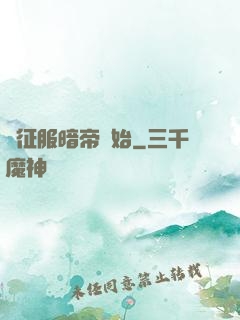 從征服暗帝開始