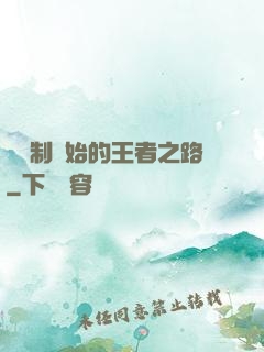 從復制開始的王者之路
