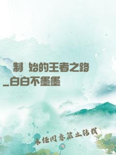 從復制開始的王者之路