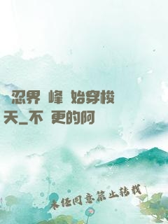 從忍界巔峰開始穿梭諸天