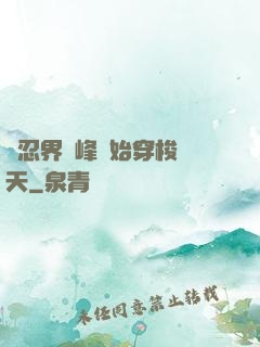 從忍界巔峰開始穿梭諸天