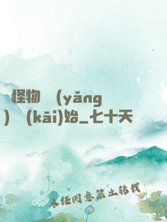 從怪物飼養(yǎng)員開(kāi)始