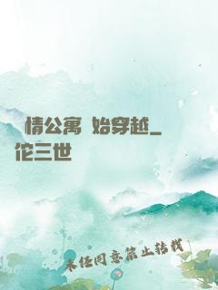 從愛情公寓開始穿越