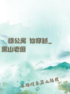 從愛情公寓開始穿越