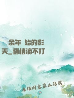 從慶余年開始的影視諸天