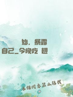 從戀愛綜藝開始，暴露自己
