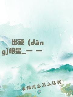 從戀綜出道當(dāng)明星