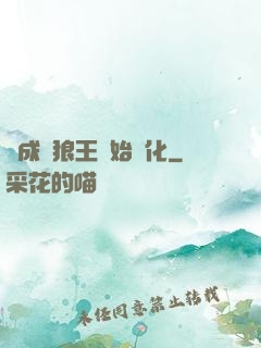 從成為狼王開始進化
