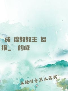 從成為魔教教主開始橫推