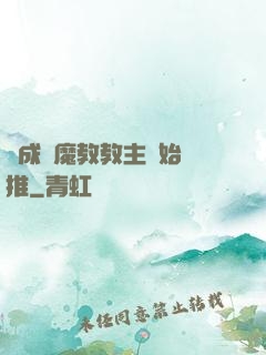 從成為魔教教主開始橫推