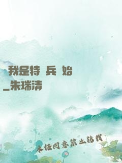 從我是特種兵開始無敵